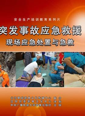 正品包邮   突发事故应急救援---现场应急处置与急救  2DVD