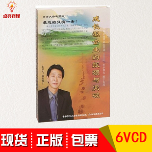 瓶颈与突破 杨杰 成长型企业 现货包发票 6VCD讲座