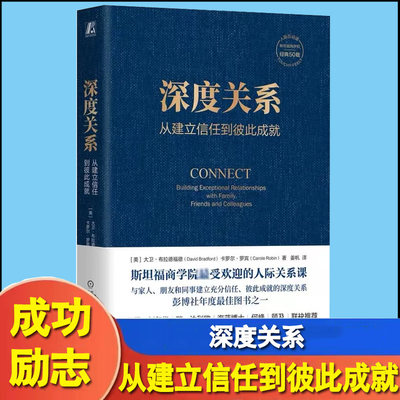 深度关系 从建立信任到彼此成就 大卫布拉德福德 卡罗尔罗宾 斯坦福商学院人际关系课 人际互动