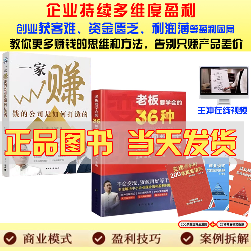 王冲新书 老板要学会的36种变现模式+一家赚钱的公司是如何打造的+27种商业模式实操案例手册+视频 2024新版