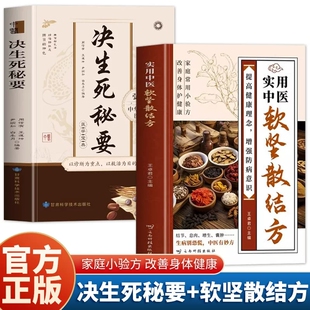 2册 实用中医软坚散结方+决生死秘要实用小方小方子治大病 SSJJ