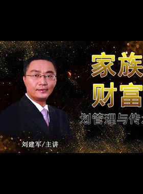 正版包票 刘建军 家族财富规划管理与传承  视频课程非DVD