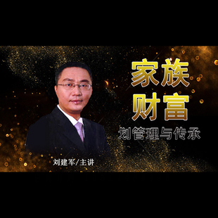 正版包票 刘建军 家族财富规划管理与传承  视频课程非DVD