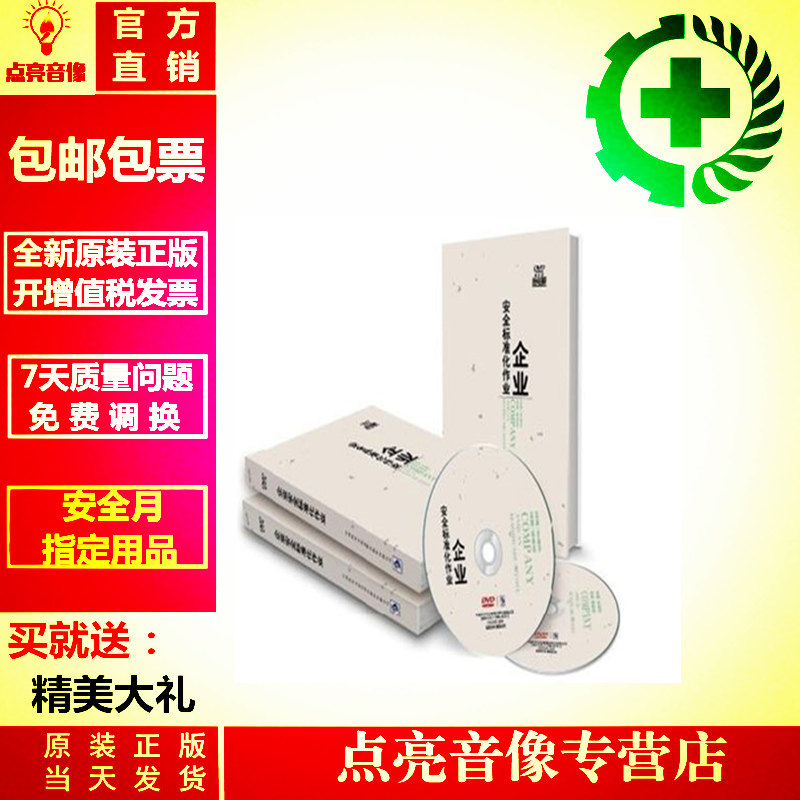 包邮正版原装包发票 企业安全标准化作业2dvd