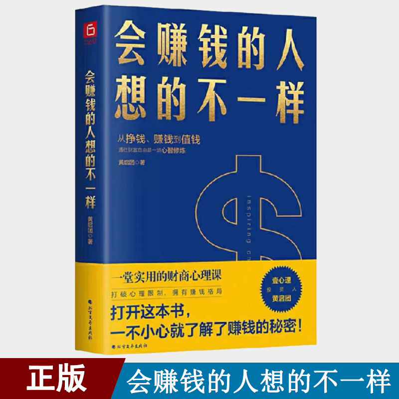 会赚钱的人想的不一样黄启团著不一样经济金融理念挣钱赚钱值钱行动篇财商教育投资经历财富秘密书籍