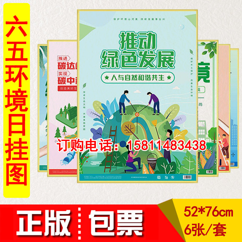 现货包发票 2021年六五环境日主题海报 6张/套 推动绿色发展人与自然和谐共生铜版纸彩色印刷敷亮膜za