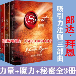 魔力 力量 秘密全套装 共3册精装 作家朗达拜恩吸引力法则三部曲青春文学正能量女性自我实现成功励志书籍 正版 版 包邮