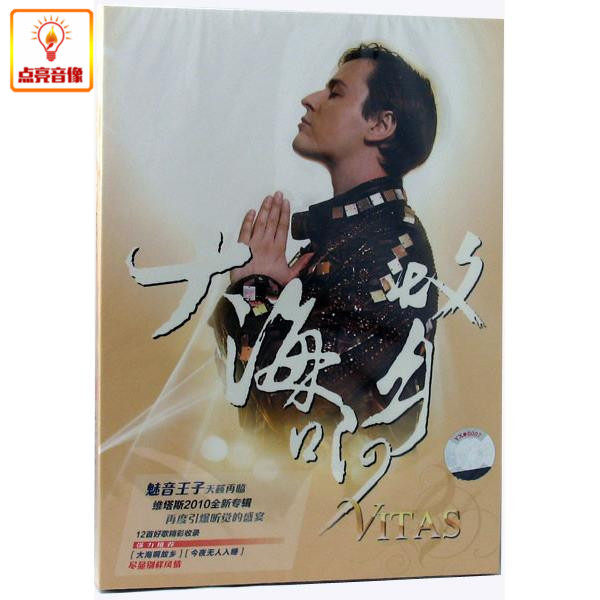 正版音乐 维塔斯2010全新专辑 大海啊故乡 CD