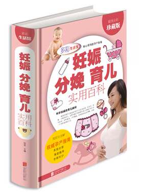 妊娠分娩育儿实用百科（全彩）/孕前准备坐月子与新生儿护理大全书牌月嫂教你一天一页孕期不焦虑产后不抑郁阳光晋熙