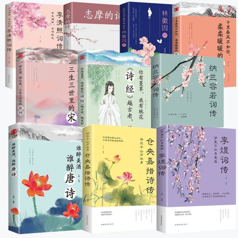 HY正版10册古典现当代诗词书籍唐诗宋词元曲诗经李煜词传李清照仓央嘉措志摩的诗纳兰容若林徽因你是人间四月天初中高中课外书籍