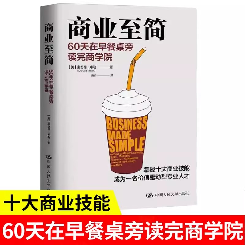 商业至简60天在早餐桌旁读完商学院 唐纳德·米勒 商业至简 掌握十大商业技能成为一名价值驱动型人才管理