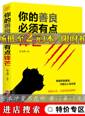 你的善良须有点锋芒 戳中隐秘痛点 可以宽容不要纵容 青春正能量 成功心理学自我完善实现书籍 有锋芒的善良阳光晋