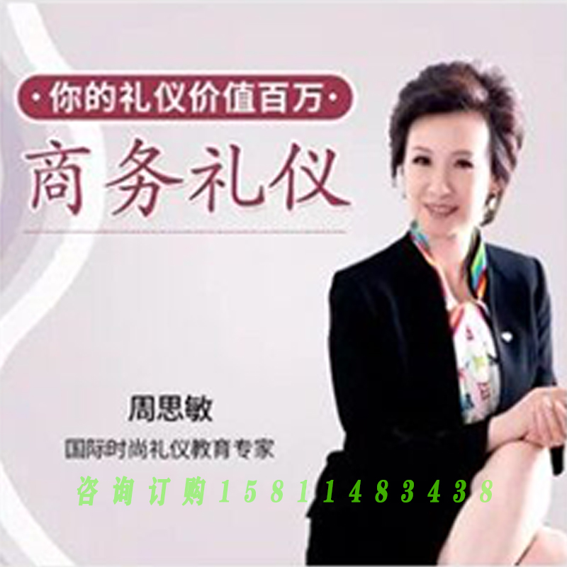 正版包票 周思敏商务礼仪你的礼仪价值百万视频课程非DVD 中智4.2