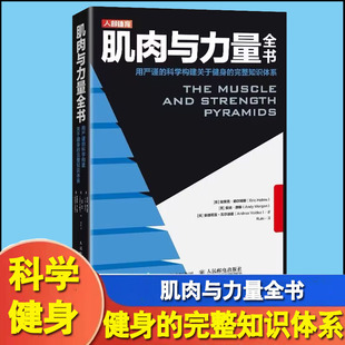 肌肉与力量全书 力量训练基础计划健身运动饮食营养训练学身材管理全书减脂增肌教程私人教练健身运动指导全书