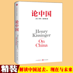 论中国辛基格中文版精装 基辛格一部中国问题 中国政治外交世界秩序大外交党政读物用国际视角解读中国过去现在与未来中信出版社