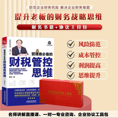管理者备的财税管控思维 蔡昌 著 打破财务边界 业财法税融合 向财务要利润财税工具包