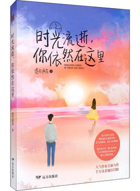 时光流逝,你依然在这里 追月逐花 情感小说 文学 远方出版社