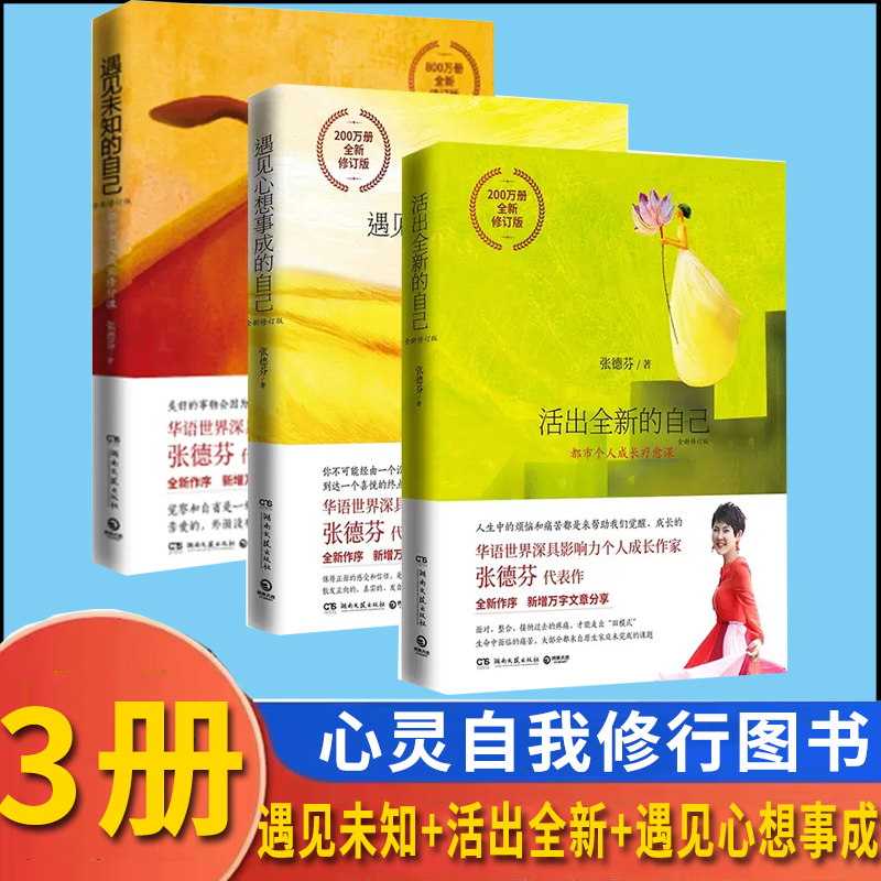 张德芬身心灵三部曲遇见未知