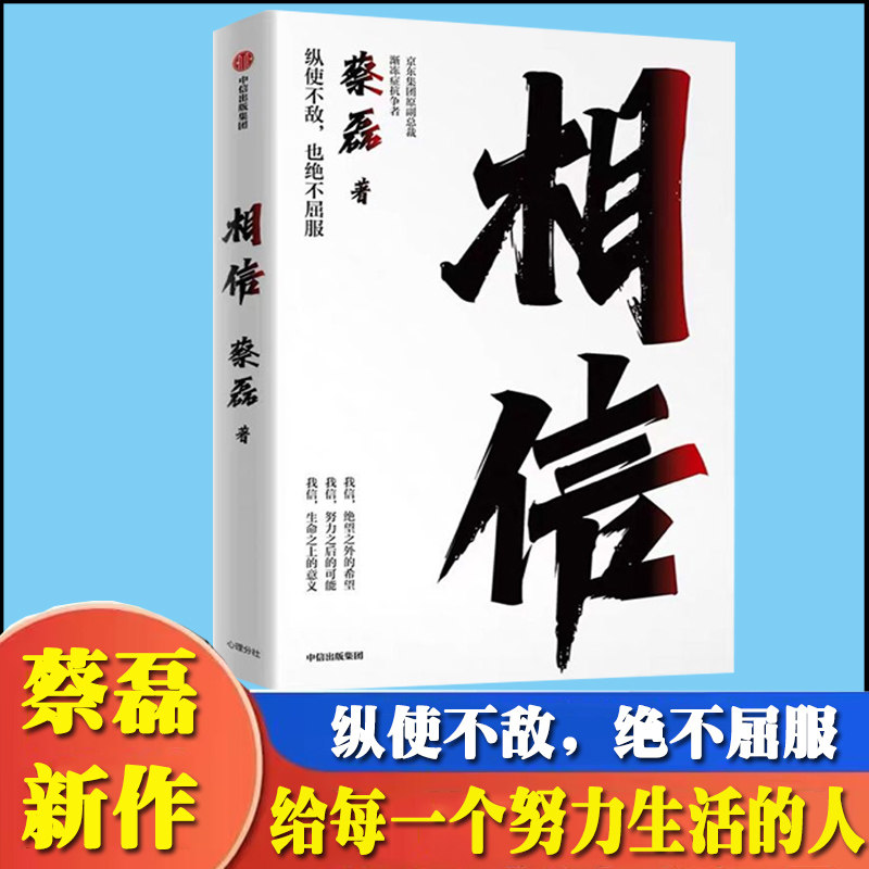 相信 蔡磊著 俞敏洪作序 用信念与坚持面对生活的每一个意外与绝望 纵使不敌 也绝不屈服