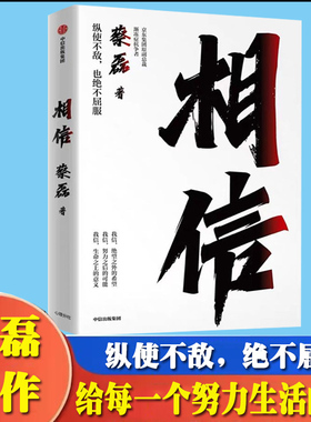 相信 蔡磊著 俞敏洪作序 用信念与坚持面对生活的每一个意外与绝望 纵使不敌 也绝不屈服
