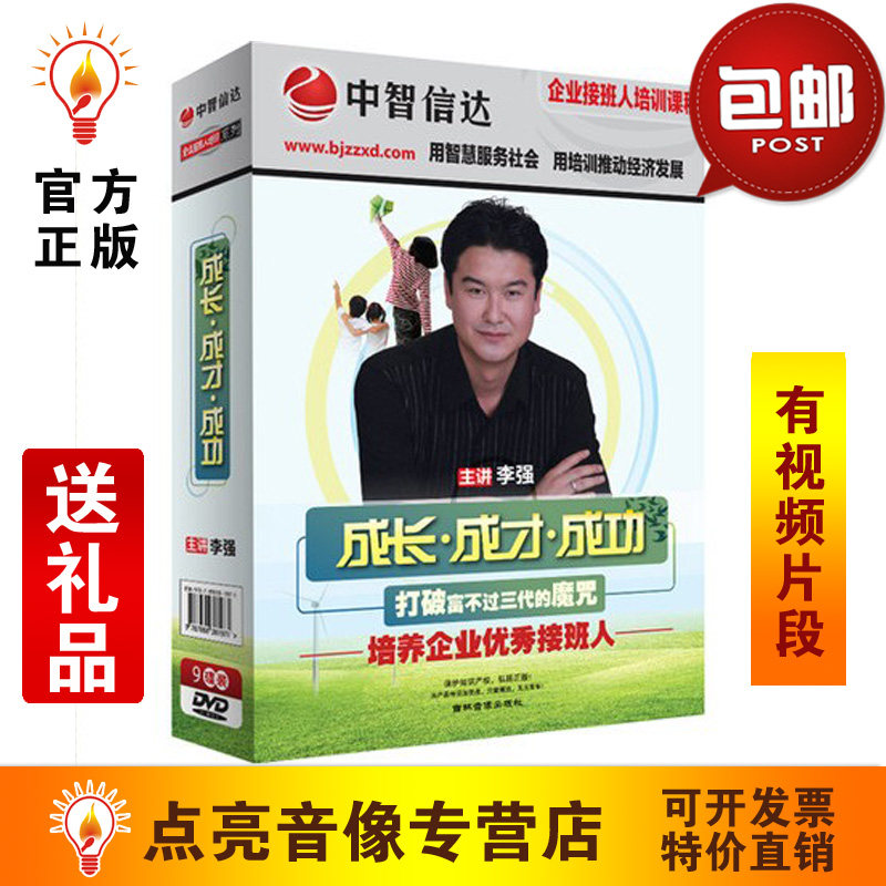 送礼品包发票 李强成长成才成功富二代系列培训课程9DVD