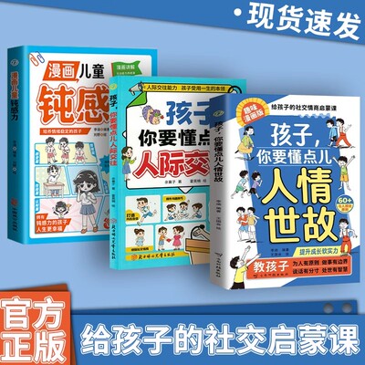 孩子 你要懂点儿人情世故:培养社交情商 提升成长软实力 为官从商孩子都懂的人情世故 思维培养高情商社交规矩礼仪启蒙书儿童版