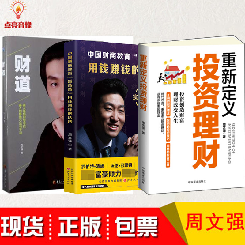 重新定义投资理财+财道+用钱赚钱的活法 周文强书籍全3册 周文强财商全集课程财道思维因梦而生赢在创业投资理财生财经营之道