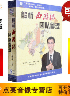 管理音像 马修鹏解析西游记团队管理6DVD讲座光盘现货