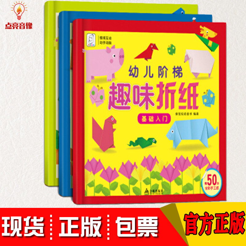 袋鼠妈妈童书 幼儿阶梯趣味折纸手工制作 幼儿童宝宝潜能全脑智力开发趣味小手工大王叠纸折纸手工大全