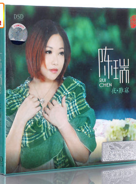 正版音乐 陈瑞 2013新专辑 夜难寐 DSD 1CD 正版发烧碟 魔音唱片