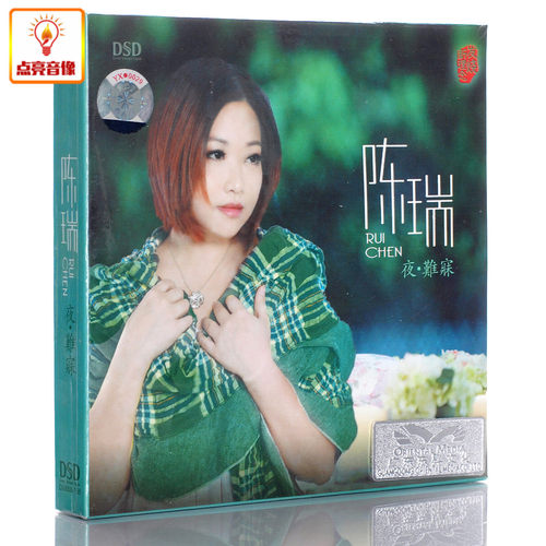 正版音乐 陈瑞 2013新专辑 夜难寐 DSD 1CD 正版发烧碟 魔音唱片