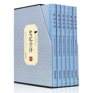 HY【平装插盒】史记译（六册）本史记正版司马迁青少成人版二十四史之一精装文白对照中国通历史书籍线装书局