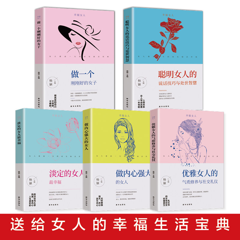 HY5册做内心强大的女人优雅女人的气质做一个刚刚好的女子淡定的女人Z幸福聪明女人的说话技巧魅力正能量自我提升成功励志书