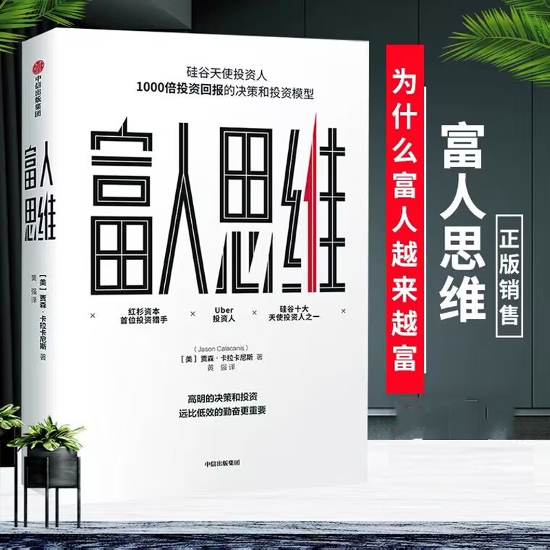 富人思维 贾森卡拉卡尼斯 著 硅谷投资人投资回报的决策和投资模型 高效投资 认知升级