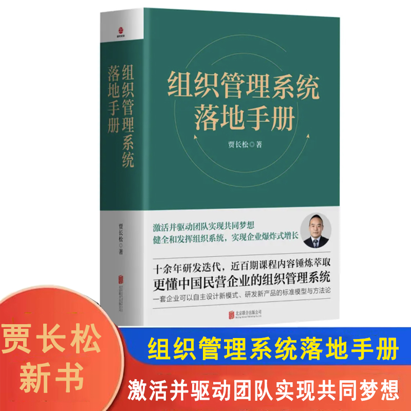 组织管理系统落地手册贾长松