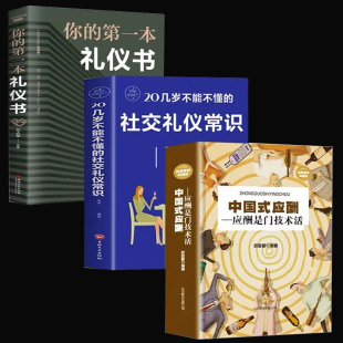 D礼仪书中国式 HY中国式 你 饭局与潜规则人情世故学会商务酒局餐桌上 应酬正版 社交常识书应酬学书籍教材酒桌文化场面话大