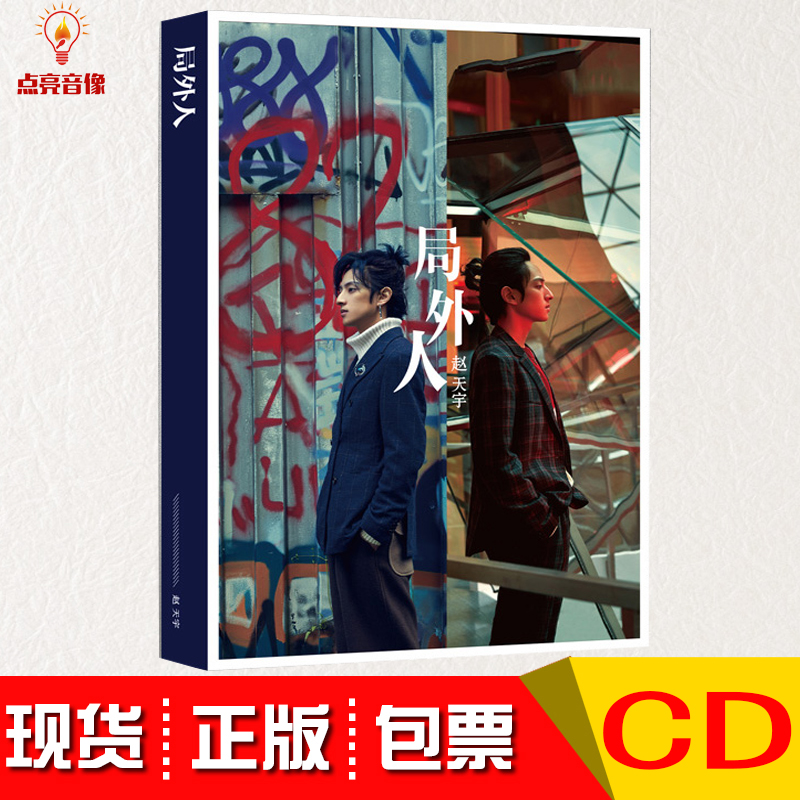 正版赵天宇Koss首张实体专辑 局外人 CD+写真歌词本 精装版