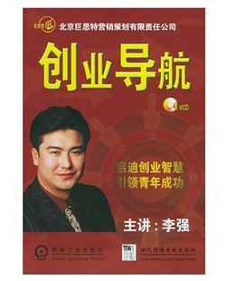1VCD 创业导航 李强 管理音像