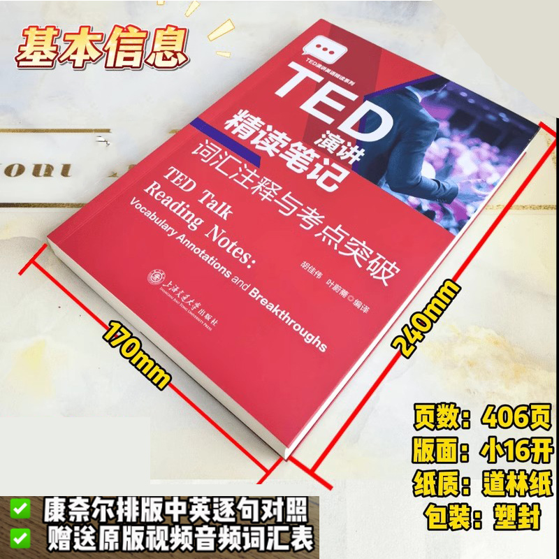 TED演讲精读笔记书籍词汇注释与考点突破  英语学习送视频音频高频词表 上海交通大学出版社
