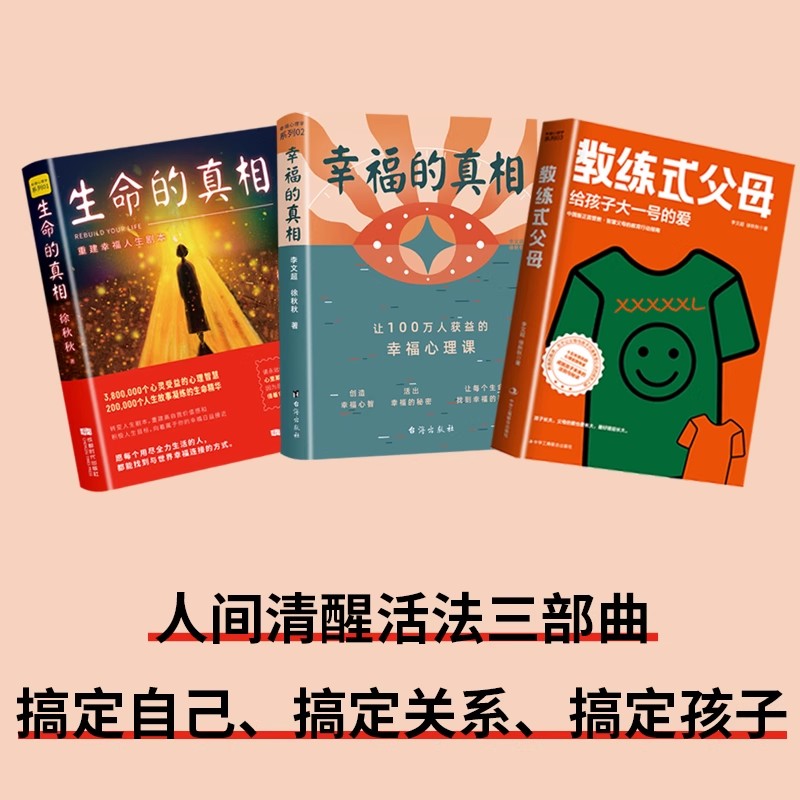 重建幸福人生剧本 生命的真相 幸福的真相 教练式父母 心灵导师徐秋秋 重塑心灵角色励志情商情绪心理学书籍心理百科人生哲学