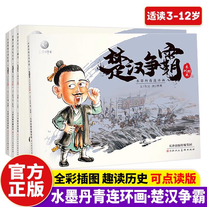 4册 水墨丹青连环画儿童读物楚汉争霸3-6-12岁儿童课外读物中国古典人物故事绘彩图书正版