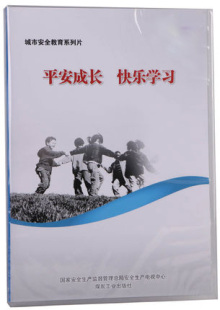 安全教育 快乐学习 城市教育安全系列片mk 2015年安全月平安成长