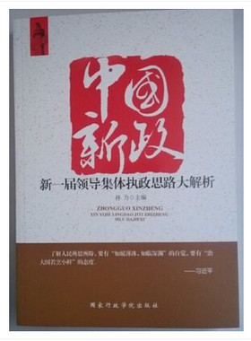 全新正版图书包票 中国新政——新一届领导集体执政思路大解析