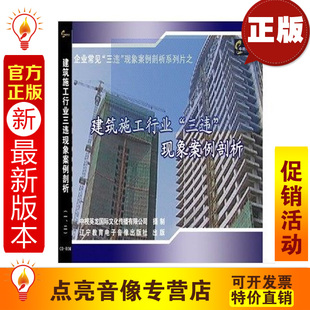 现货 2VCD 建筑施工行业三违现象案例剖析 安全教育
