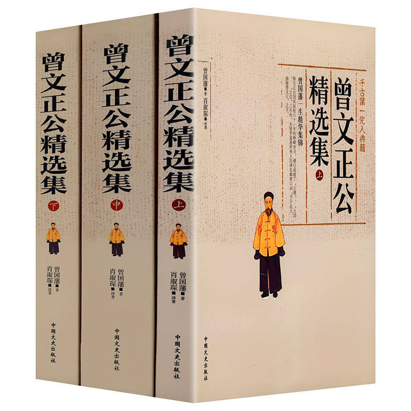 hy正版曾文正公精选集曾国藩唐浩明亲自修订版珍藏版曾国藩家书唐浩明