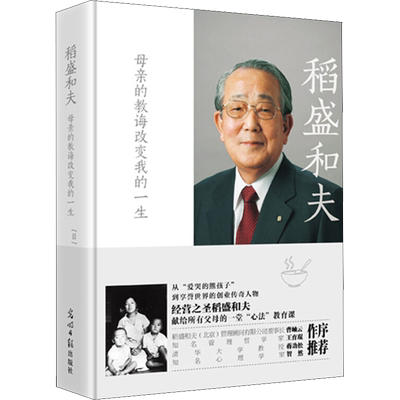 稻盛和夫 母亲的教诲改变我的一生 (日)稻盛和夫 成功学 经管、励志 光明日报出版社