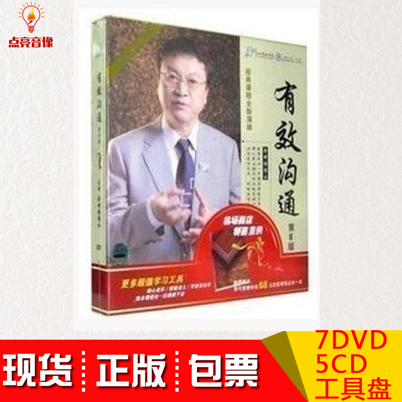 管理音像送礼品 余世维 有效沟通2 第2版7dvd 5cd 工具盘