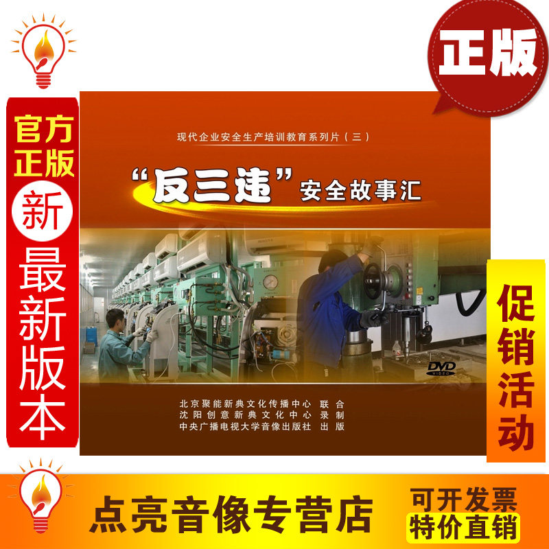 安全教育 2014年新版 反三违安全故事汇 2DVD 安全培训光盘 jn