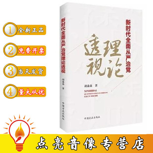 新时代全面从严治党理论透视 中国方正出版 包票图书 现货正版 社