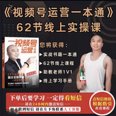 视频号运营一本通 直播起号 TikTok跨境电商实操指南图文实操手册一本在手轻松拿捏 短视频制作 通投拉满 算法解析 老吴